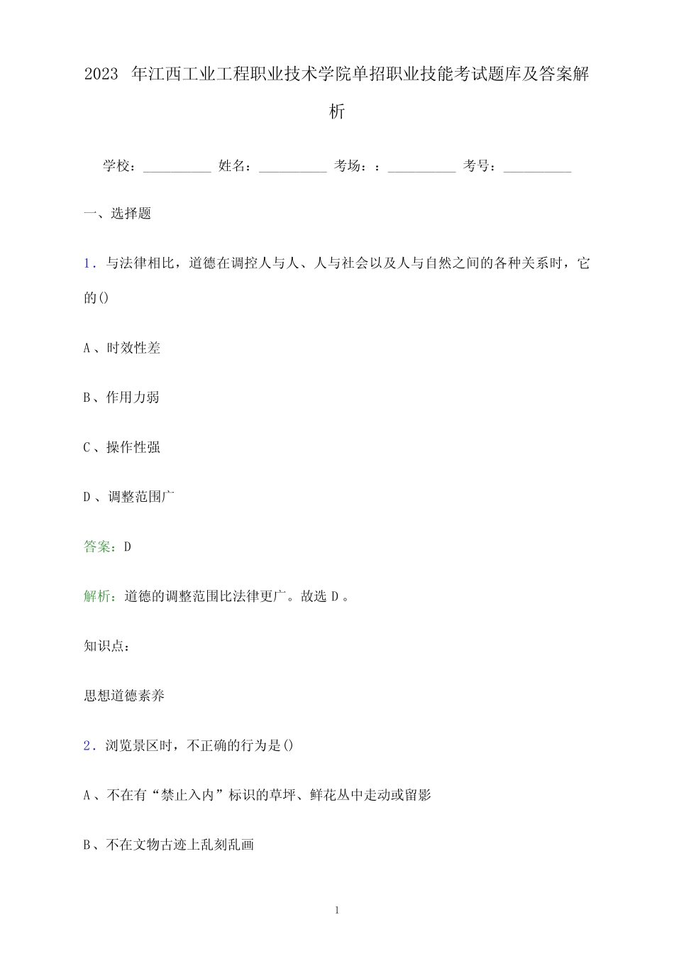 2023年江西工业工程职业技术学院单招职业技能考试题库及答案解析_第1页