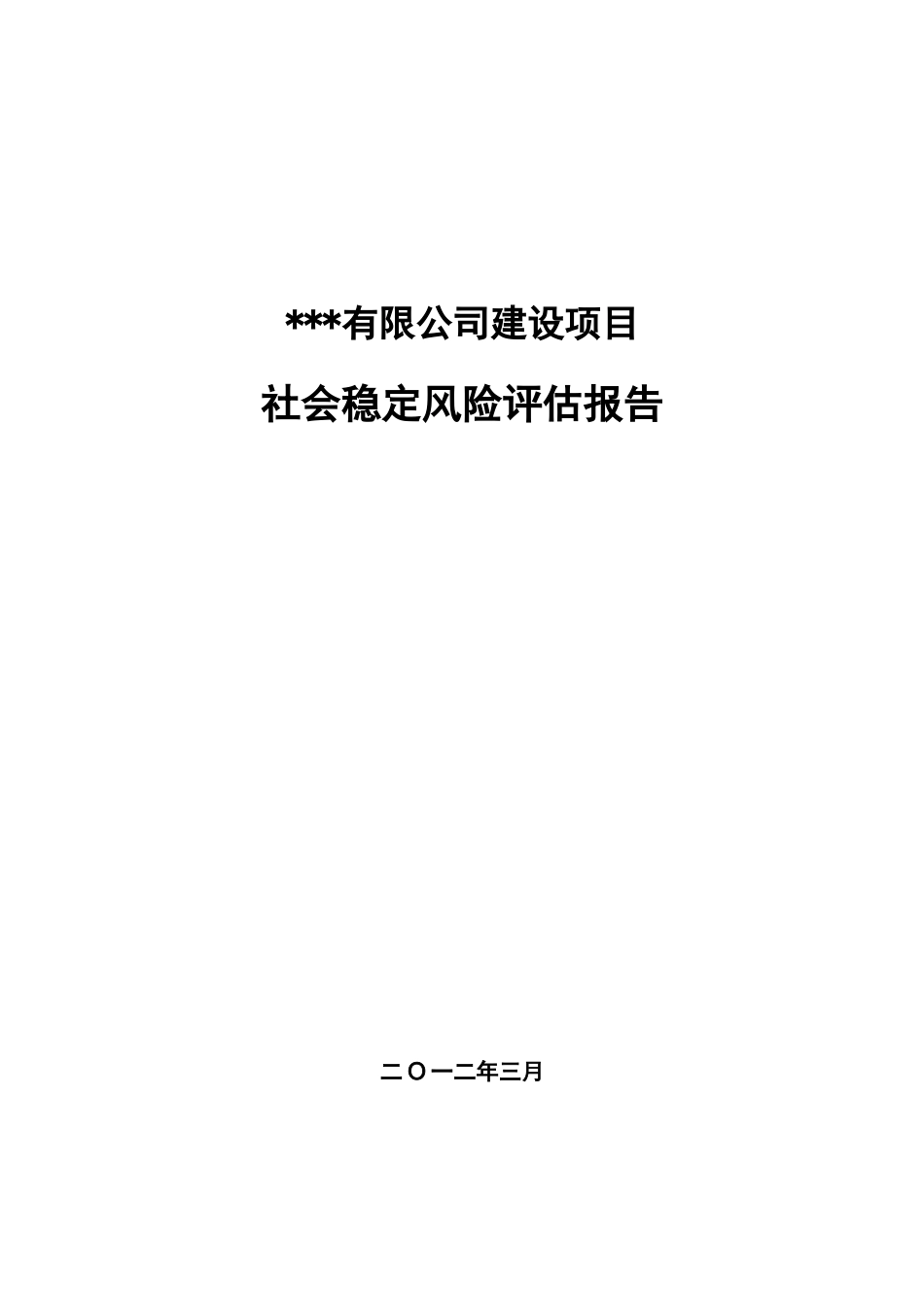 建设项目社会稳定风险评估_第1页