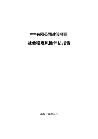 建设项目社会稳定风险评估