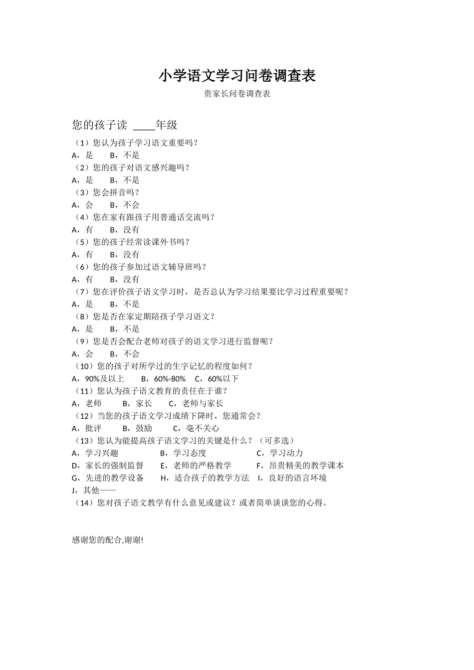 小学语文学习问卷调查表(1)_第1页