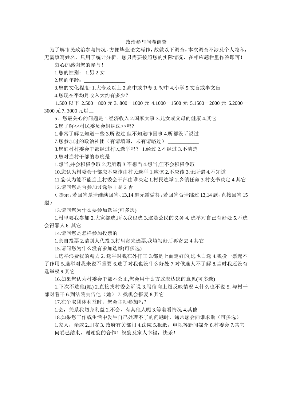 政治参与问卷调查_第1页