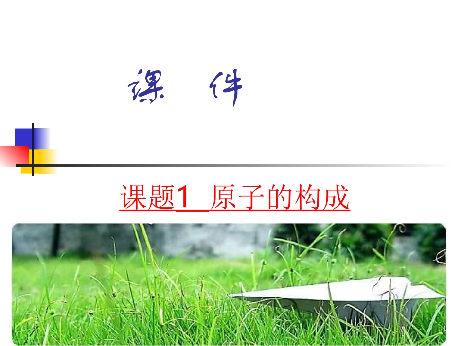 九年级化学原子的构成1_第1页