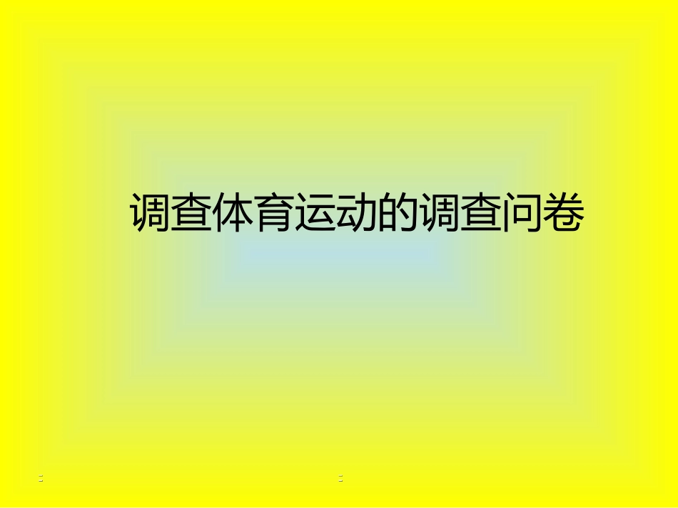 调查体育运动的调查问卷_第1页