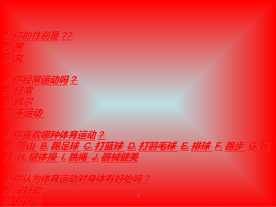 调查体育运动的调查问卷_第2页