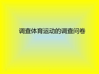 调查体育运动的调查问卷