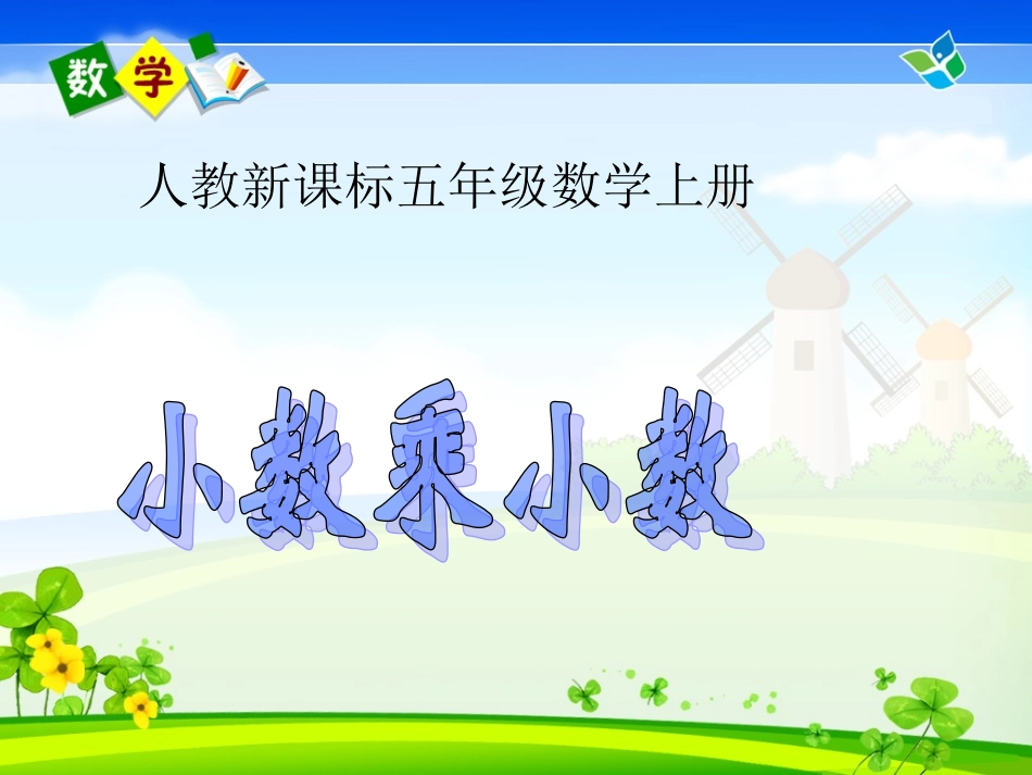 《小数乘小数_》PPT课件_第1页