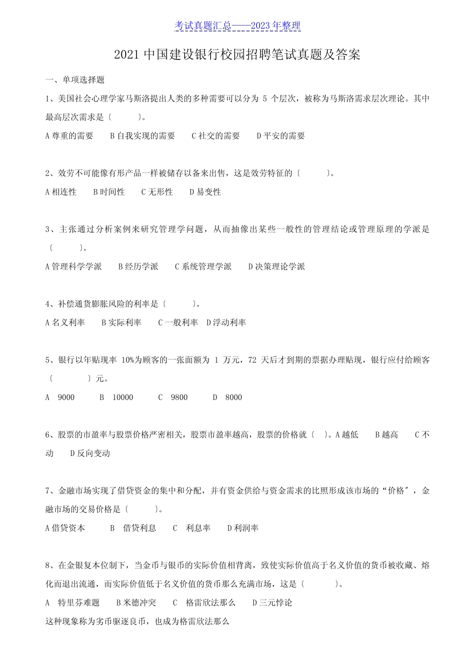 2021中国建设银行校园招聘笔试真题及答案 _第1页