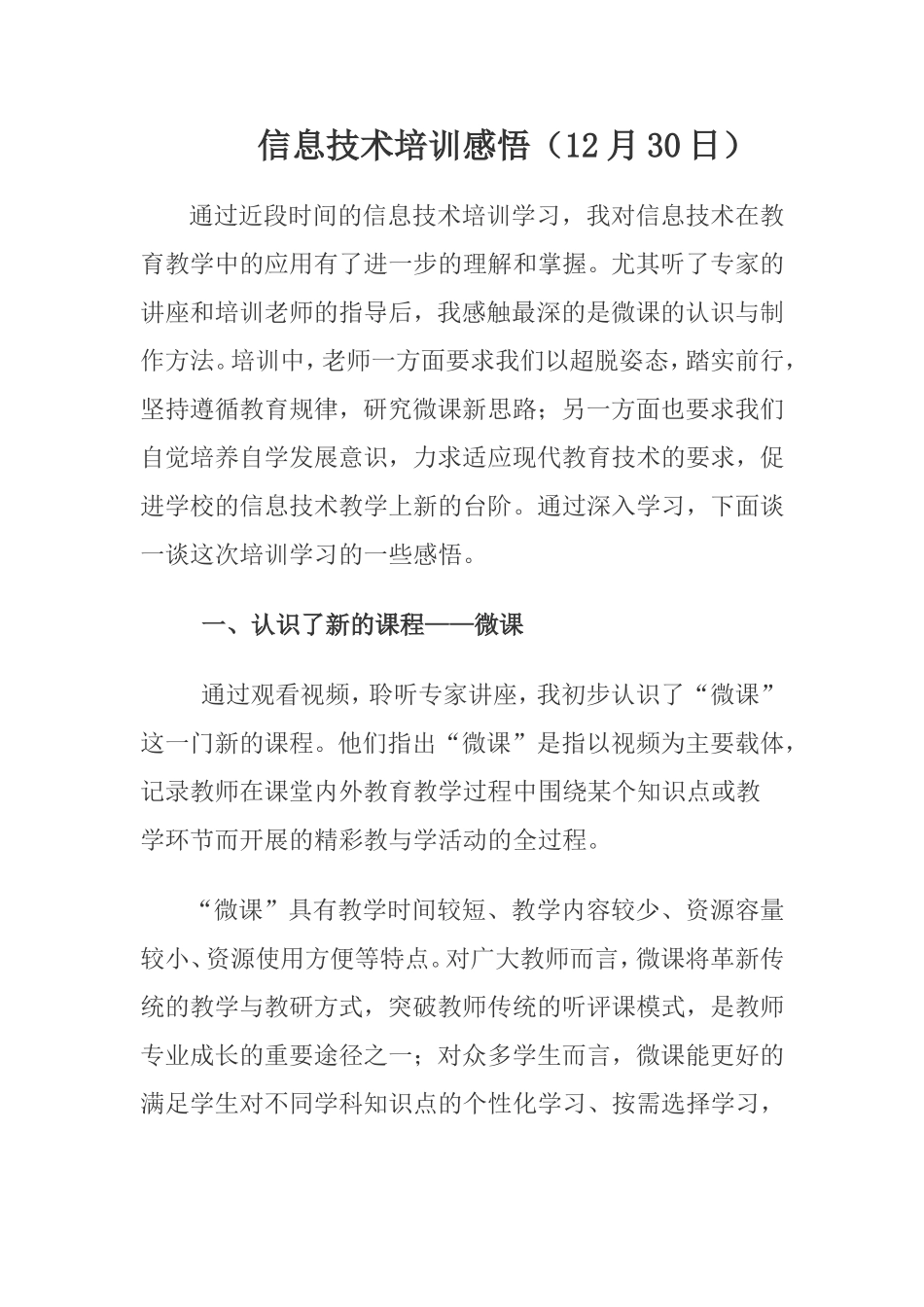 信息技术培训感悟（12月30日）_第1页