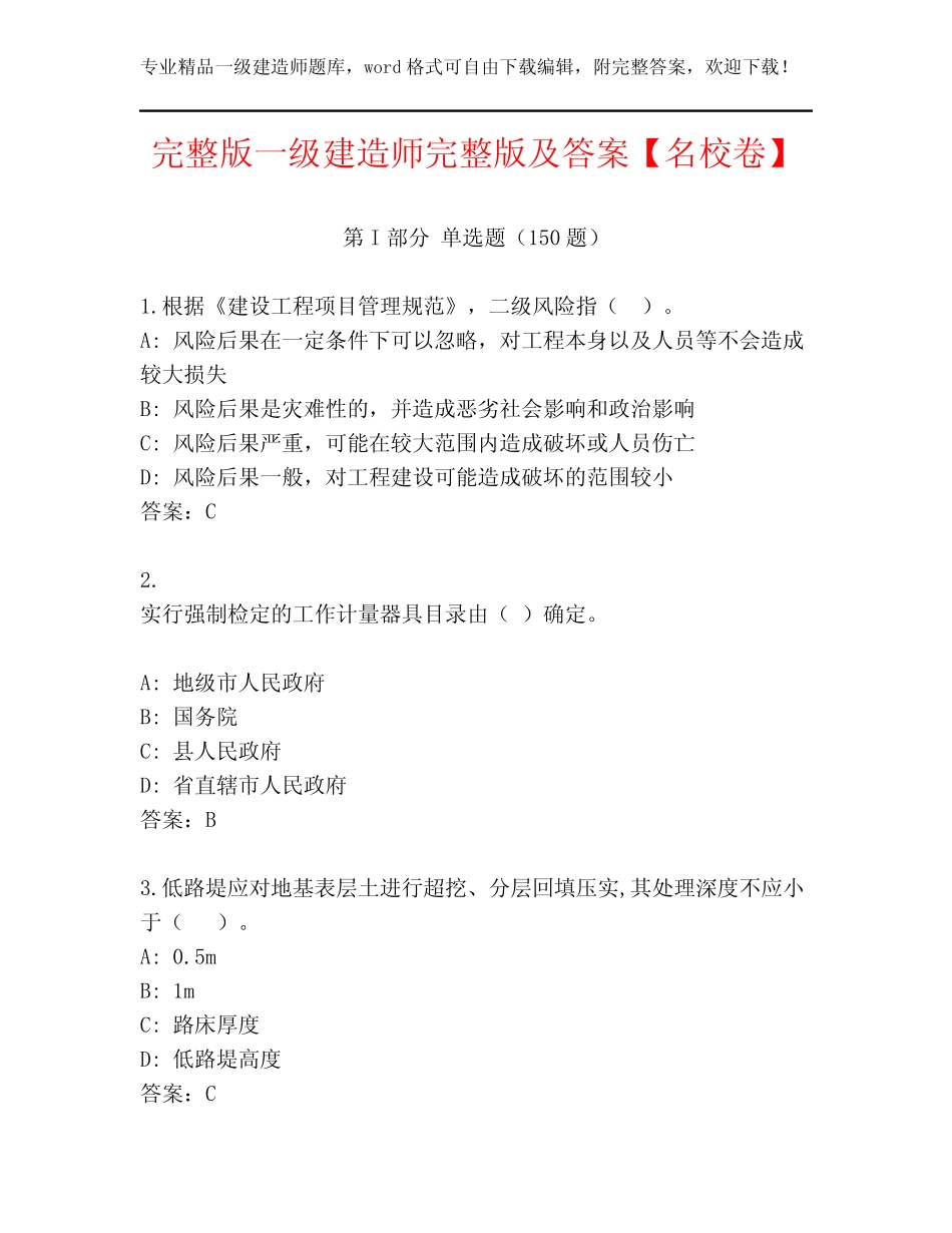 2023年完整版一级建造师完整版及答案【名校卷】 _第1页