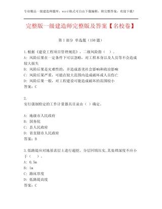 2023年完整版一级建造师完整版及答案【名校卷】 