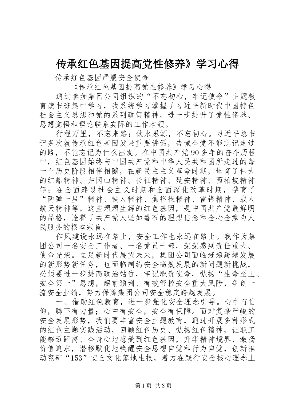 传承红色基因提高党性修养》学习心得_第1页