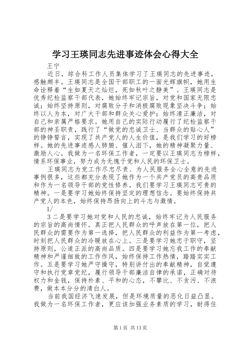 学习王瑛同志先进事迹体会心得大全_第1页