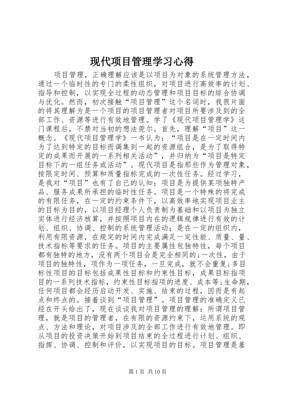 现代项目管理学习心得_第1页