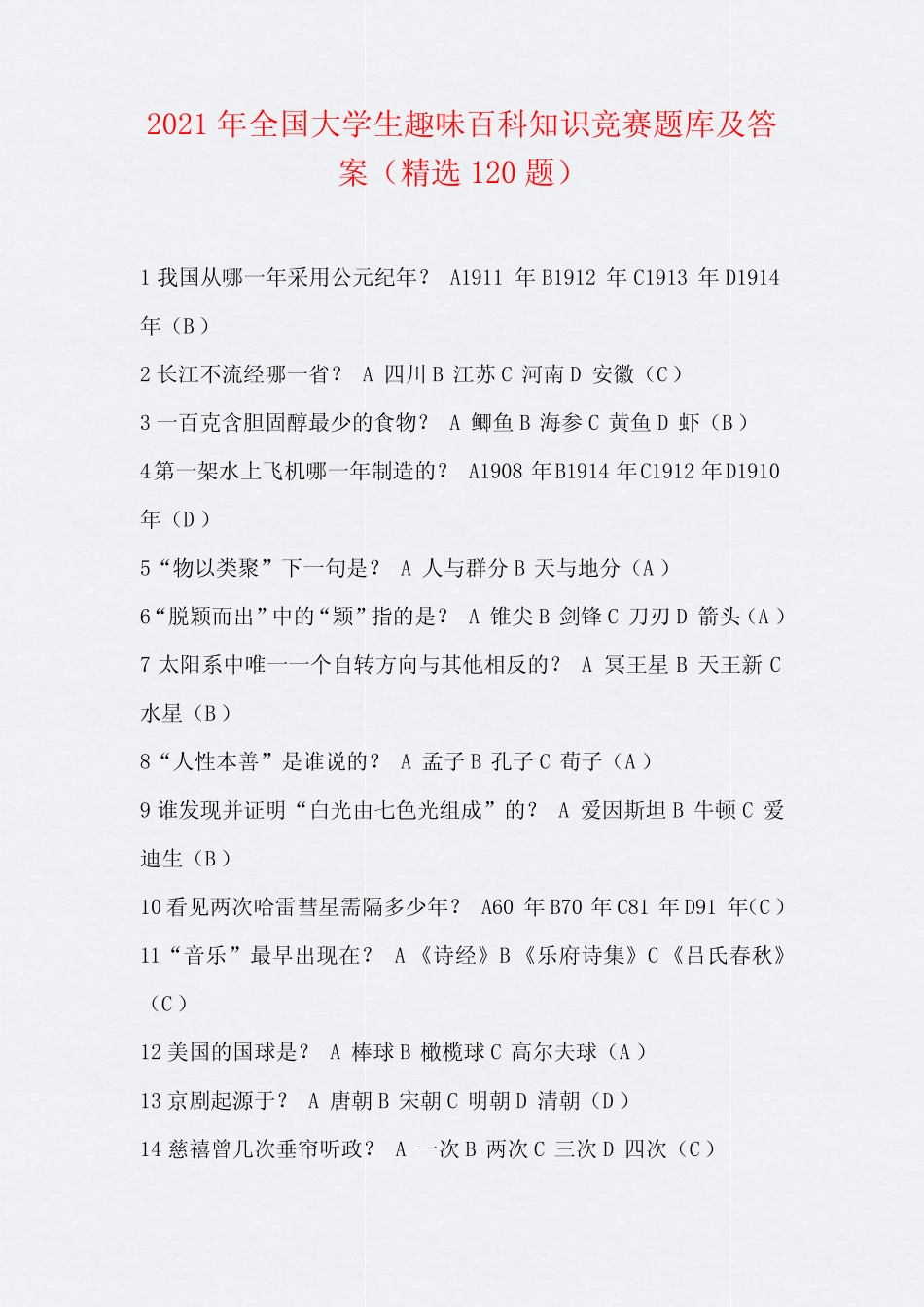 2021年全国大学生趣味百科知识竞赛题库及答案(精选120题) _第1页
