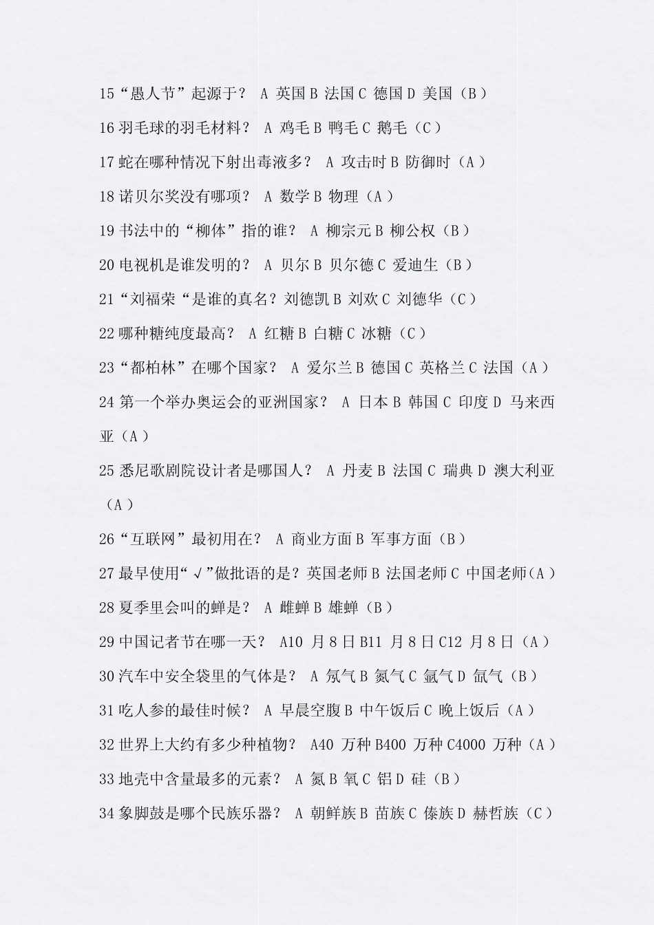 2021年全国大学生趣味百科知识竞赛题库及答案(精选120题) _第2页