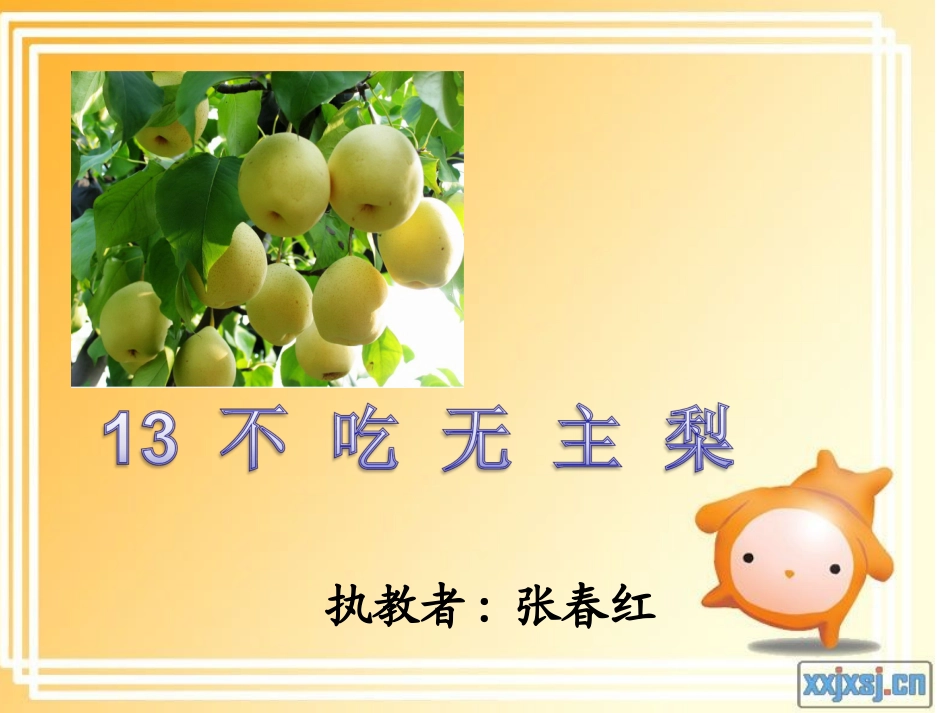 《不吃无主梨》01_第1页