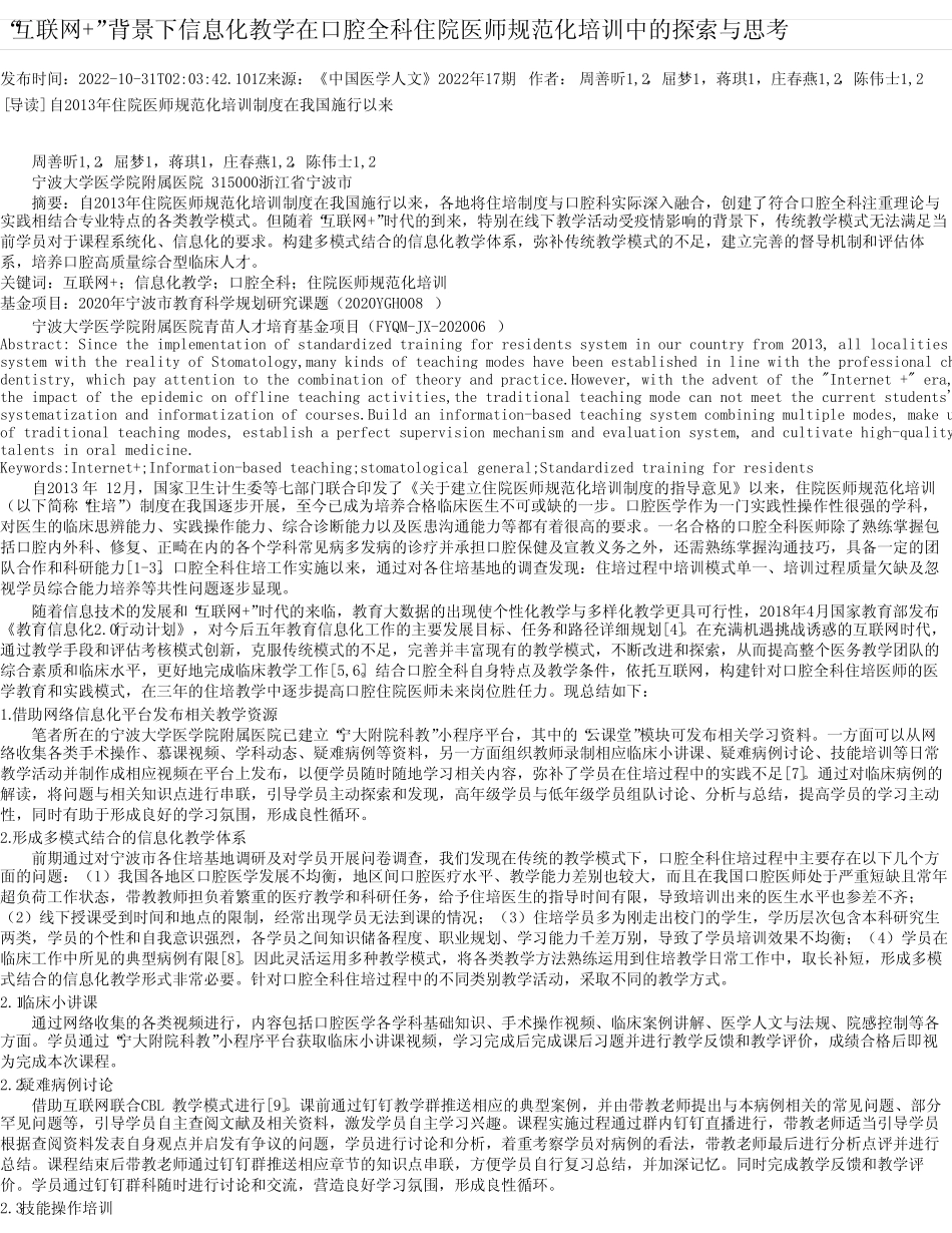 “互联网+”背景下信息化教学在口腔全科住院医师规范化培训中的探索与_第1页