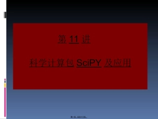 第11讲--scipy-数据处理应用