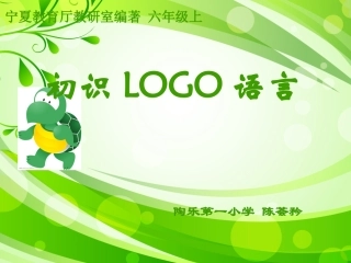 初识LOGO语言
