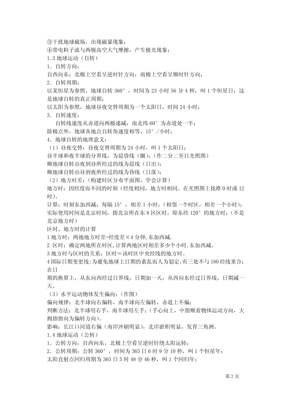 江苏省地理学业水平测试必修一知识点复习(整合多家材料-知识点全面)_第2页