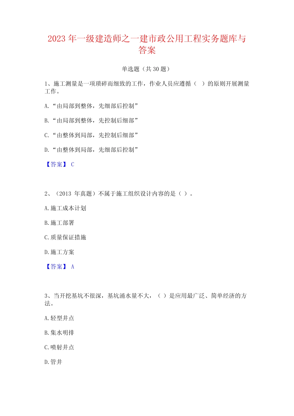 2023年一级建造师之一建市政公用工程实务题库与答案 _第1页