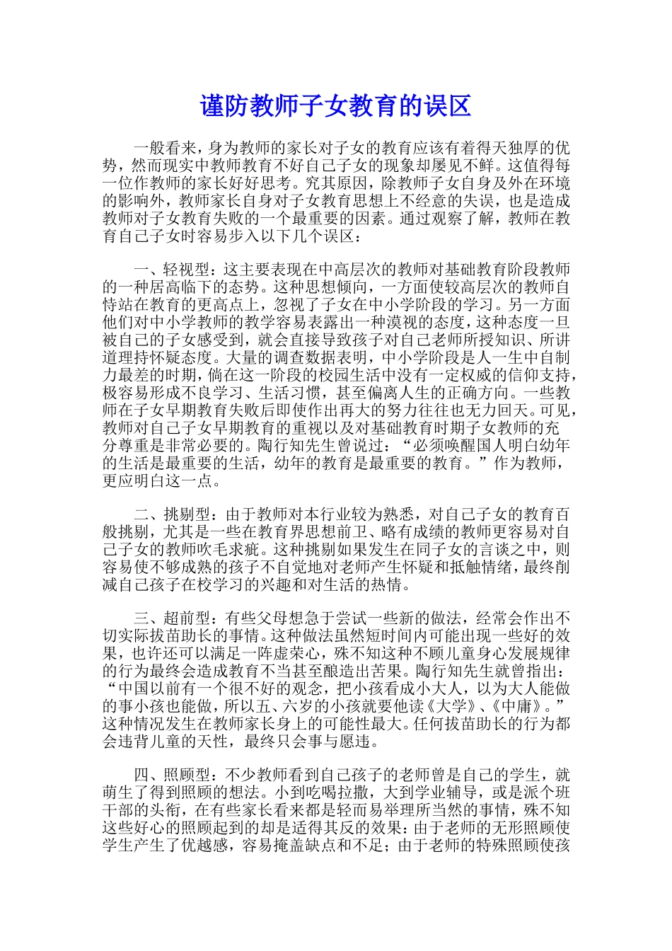 谨防教师子女教育的误区_第1页