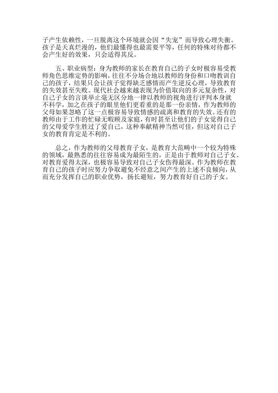 谨防教师子女教育的误区_第2页