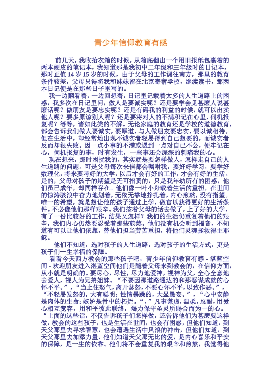 青少年信仰教育有感_第1页