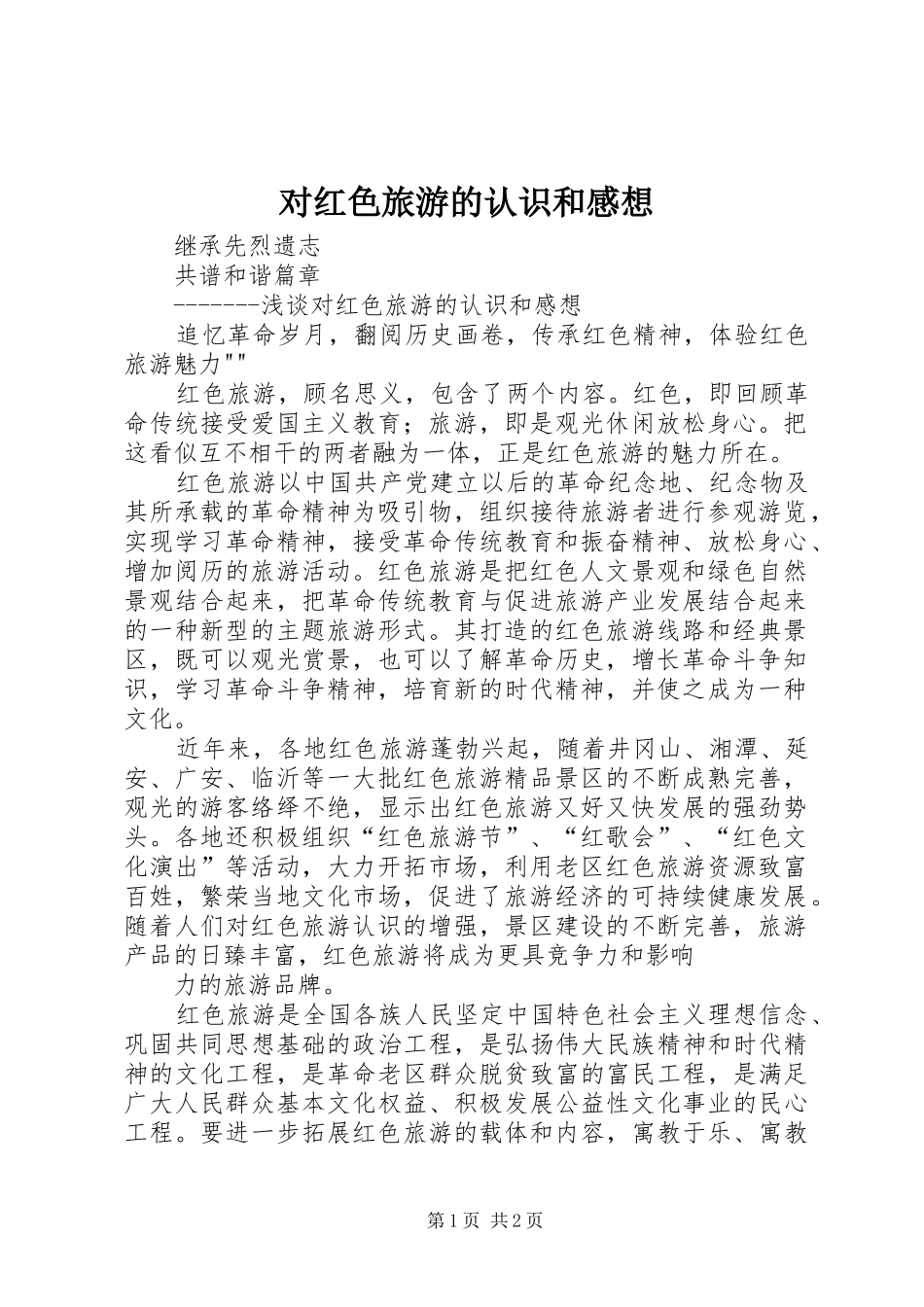 对红色旅游的认识和感想_第1页