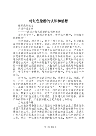 对红色旅游的认识和感想