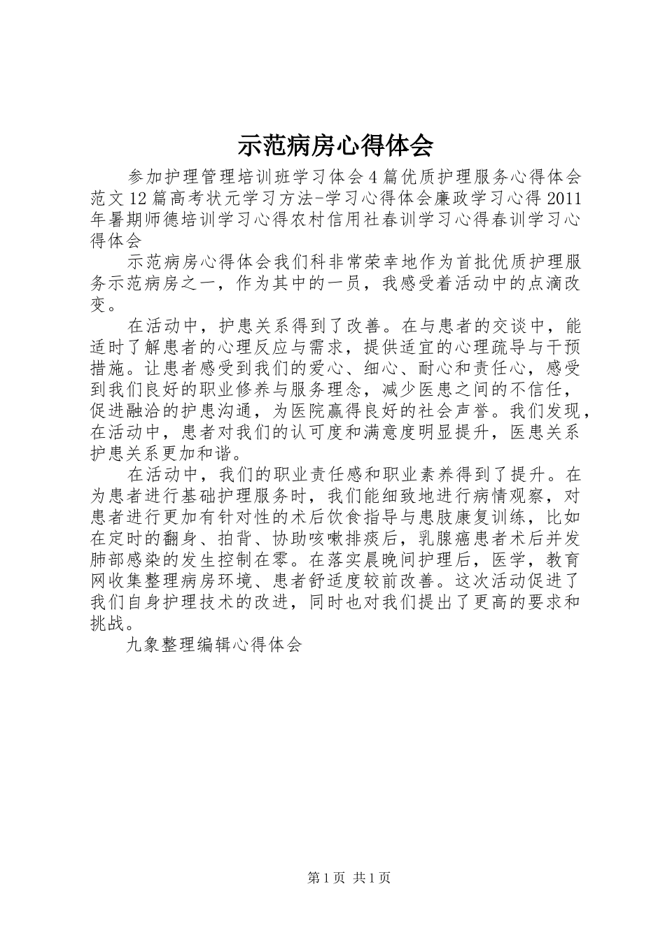 示范病房心得体会_第1页