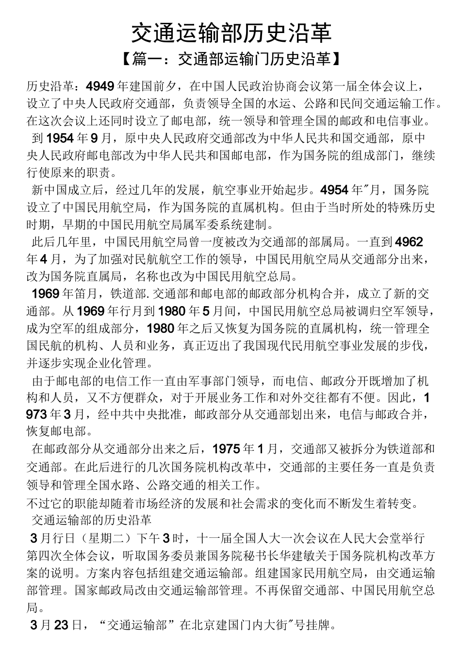 交通运输部历史沿革_第1页
