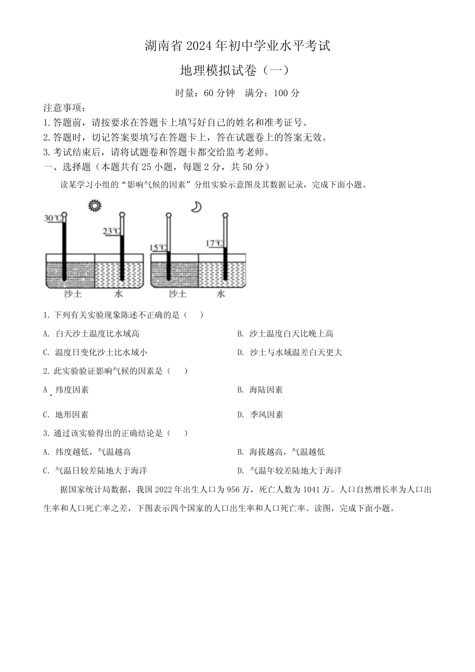 2024年湖南省多校联考初中学业水平模拟考试地理试题(一)(原卷版)_第1页