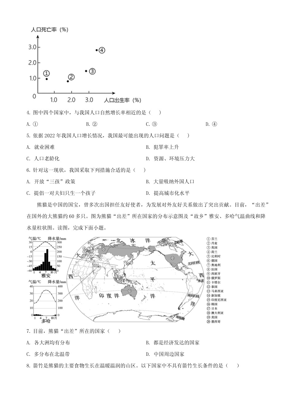 2024年湖南省多校联考初中学业水平模拟考试地理试题(一)(原卷版)_第2页