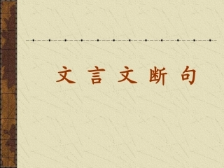 文言文断句文静