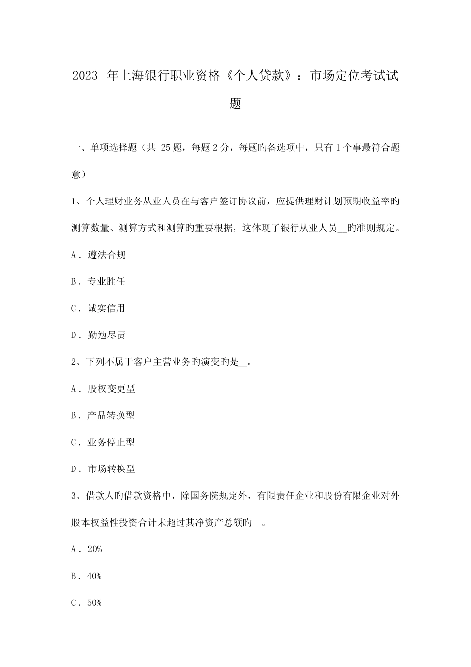 2023年上海银行职业资格个人贷款市场定位考试试题 _第1页