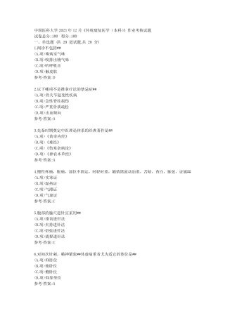 传统康复医学(本科)》作业考核试题-资料标准答案 