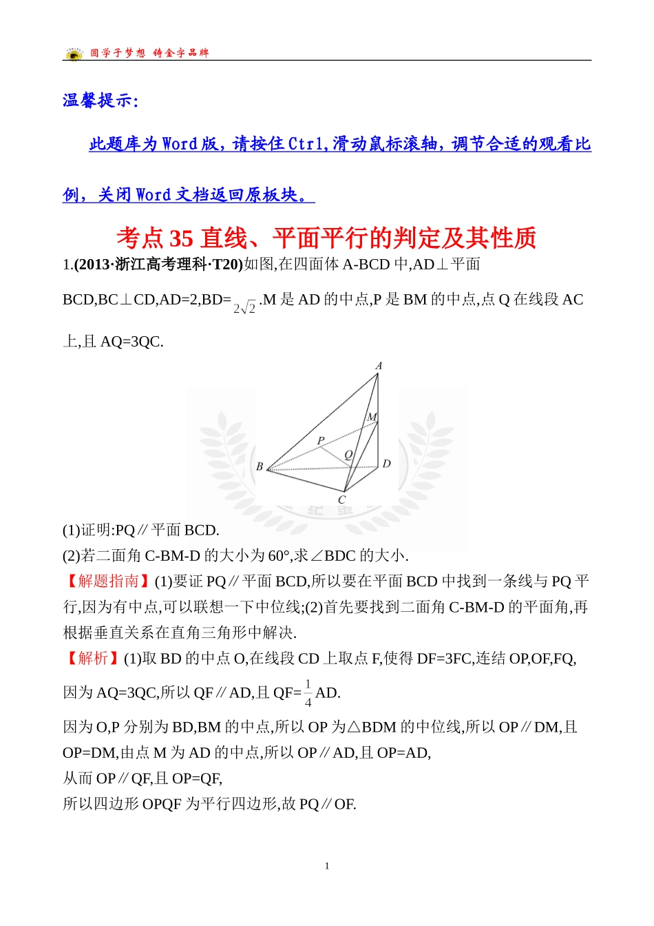 考点35直线、平面平行的判定及其性质_第1页