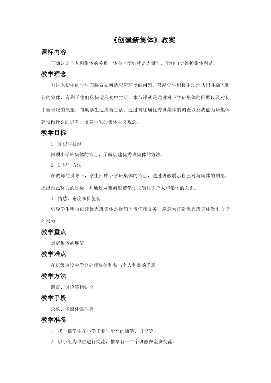 《创建新集体》教案3_第1页