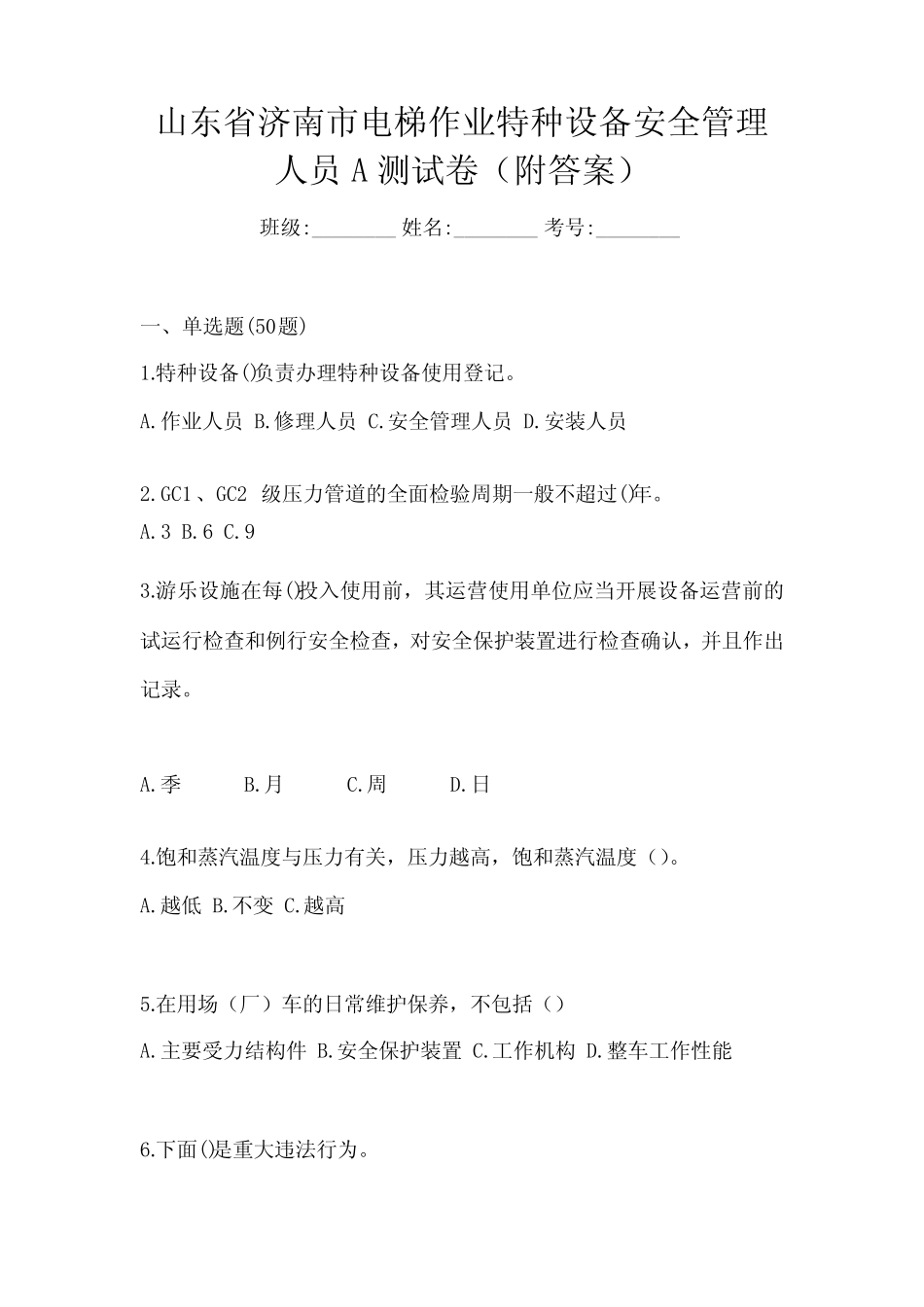 山东省济南市电梯作业特种设备安全管理人员A测试卷(附答案) _第1页