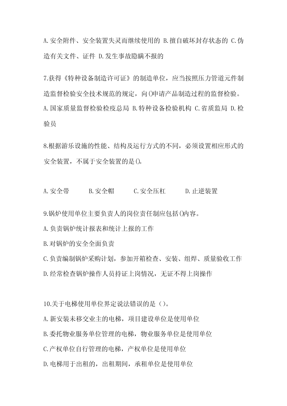 山东省济南市电梯作业特种设备安全管理人员A测试卷(附答案) _第2页