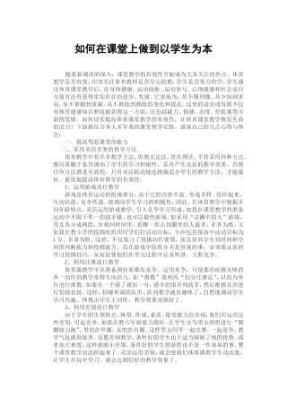 如何在课堂上做到以学生为本