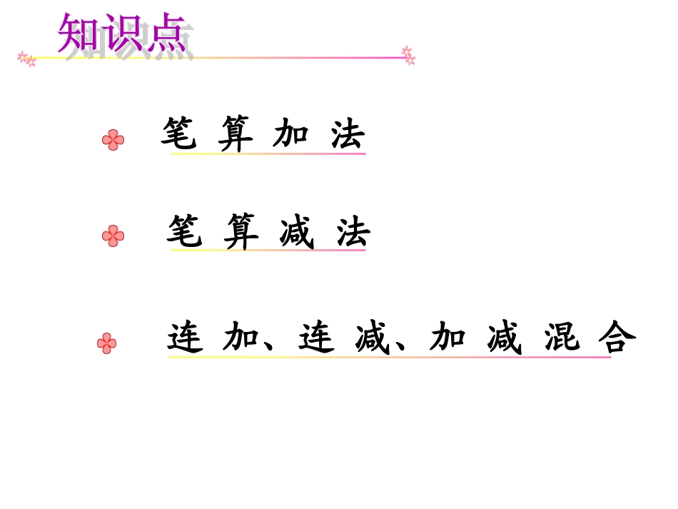 二年级数学《100以内加减法复习与整理》课件_第2页