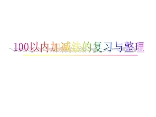 二年级数学《100以内加减法复习与整理》课件