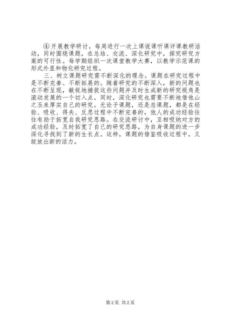 《浅谈课题的管理》学习体会_第2页