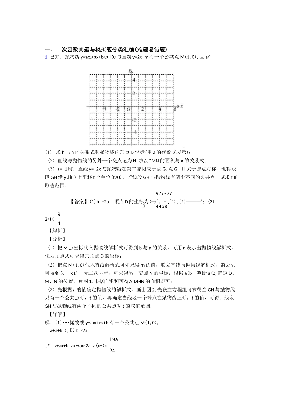 人教中考数学二次函数(大题培优 易错 难题)_第1页