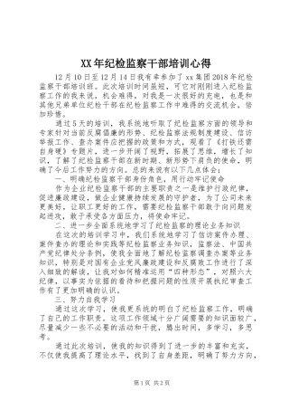XX年纪检监察干部培训心得