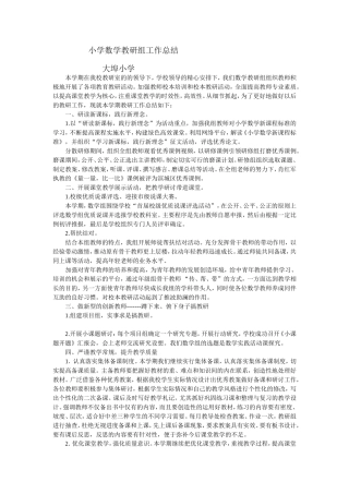 小学数学教研组工作总结