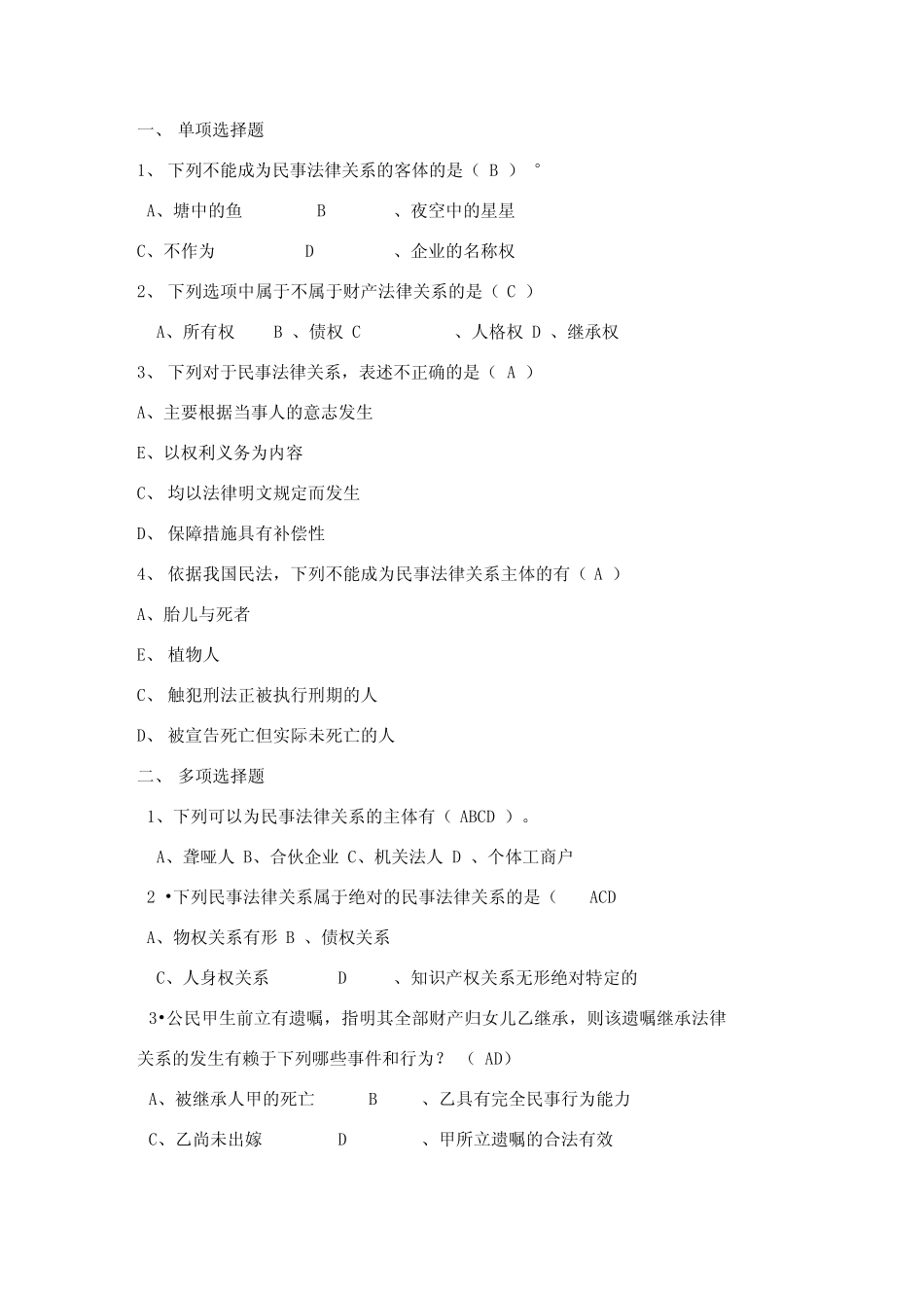 民事法律关系习题及答案 _第1页