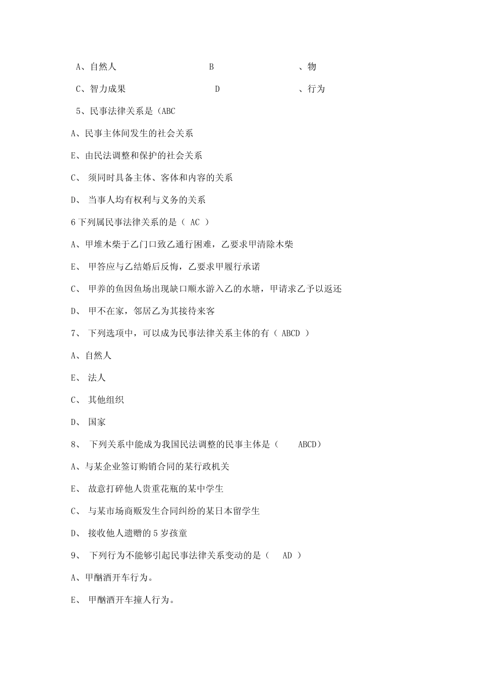 民事法律关系习题及答案 _第2页